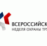 Приглашаем к участию во Всероссийской неделе охраны труда - Город Зверево