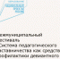 Межмуниципальный Фестиваль «Система педагогического наставничества как средство профилактики девиантного поведения подростков» - Город Зверево