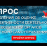 Опрос населения - Город Зверево