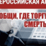 Ростовской области проводится первый этап Общероссийской антинаркотической акции «Сообщи, где торгуют смертью» - Город Зверево
