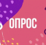 Министерство труда и социальной защиты Российской Федерации проводит Всероссийский онлайн-опрос работодателей - Город Зверево