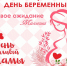Церемония чествования будущих матерей, посвящённая Всероссийскому Дню беременных. - ЦБС г. Зверево