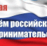 Поздравление Главы Администрации города Зверево А.В. Лотарева  Днем российского предпринимательства - Город Зверево