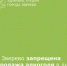 О запрете розничной продажи алкогольной продукции в дни проведения выпускных мероприятий в муниципальных общеобразовательных учреждениях города Зверево в 2025 году - Город Зверево