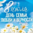 Поздравление Главы Администрации города Зверево А.В. Лотарева и председателя городской Думы — главы города Зверево С.А. Бушлановой с Днем семьи, любви и верности - Город Зверево