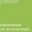 Ответственность получателя мер социальной поддержки - Город Зверево