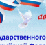 Поздравление Главы Администрации города Зверево А.В. Лотарева с Днем Государственного флага Российской Федерации - Город Зверево