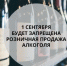О запрете   розничной продажи  алкогольной продукции 1 сентября 2025 года - Город Зверево