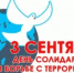 День солидарности в борьбе с терроризмом в России отмечают ежегодно 3 сентября - Город Зверево
