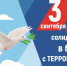 "Вместе против террора" - ЦБС г. Зверево