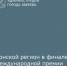 Ростовская область вошла в число финалистов Международной премии #МЫВМЕСТЕ - Город Зверево