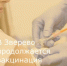 Вакцинация лучший способ защититься от гриппа - Город Зверево