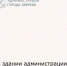 Заседание комиссии по координации работы по противодействию коррупции - Город Зверево