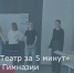 «Театр за 5 минут» в гимназии имени А.П. Чехова - Город Зверево