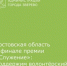 Голосование Всероссийской премии «Служение» - Город Зверево