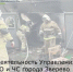Еженедельная информация Управление ГО и ЧС города Зверево - Город Зверево