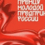 Всероссийская премия «Молодой предприниматель России» - Город Зверево